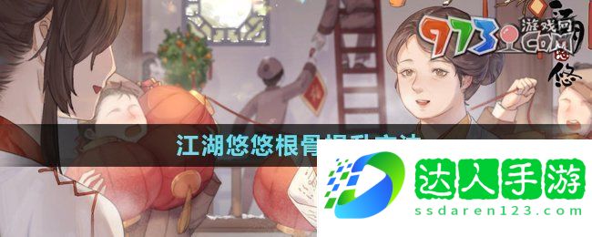 江湖悠悠根骨怎么提升根骨提升方法