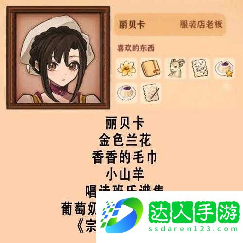 火山的女儿妮娜NPC喜好为何不断演变