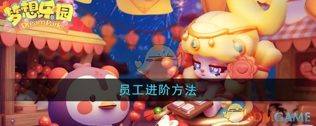 梦想乐园怎么进阶员工-员工进阶方法 