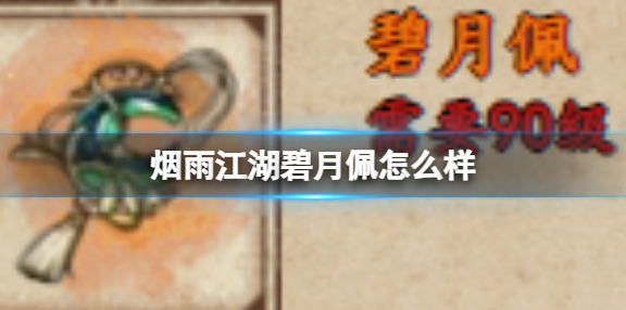 烟雨江湖碧月佩怎么样-碧玉笛介绍 