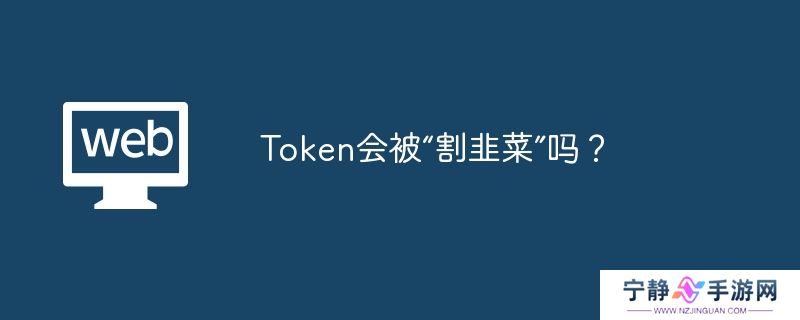 Token会被