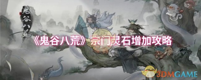 鬼谷八荒宗门灵石怎么增加-宗门灵石增加攻略 
