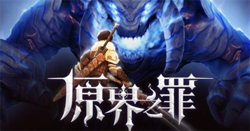 原界之罪兑换码最新可用-原界之罪兑换码大全 