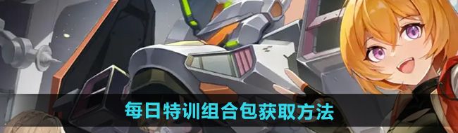 硬核机甲启示每日特训组合包怎么获得-每日特训组合包获取方法 