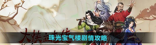 大侠立志传珠光宝气楼剧情怎么过-珠光宝气楼剧情攻略 