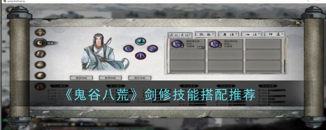 鬼谷八荒剑修技能怎么搭配-搭配推荐 