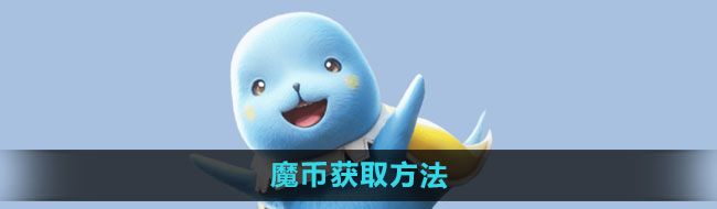 魔力宝贝复兴魔币如何获取-魔币获取方法 