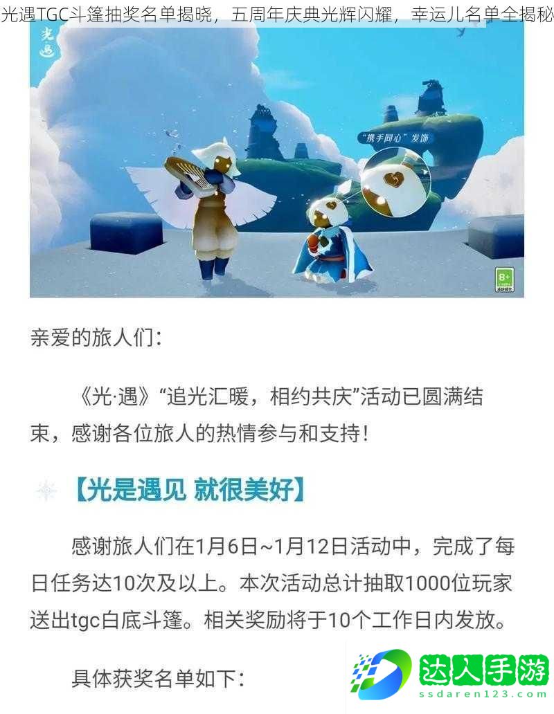 光遇TGC斗篷抽奖名单揭晓-五周年庆典光辉闪耀-幸运儿名单全揭秘