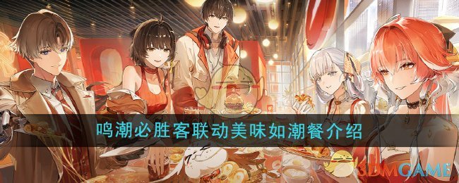 鸣潮必胜客联动美味如潮餐怎么样-必胜客联动美味如潮餐介绍 