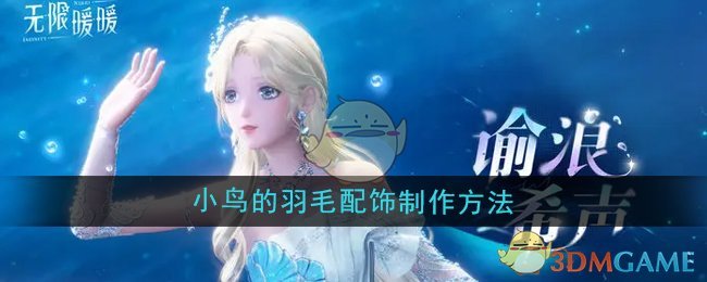 无限暖暖小鸟的羽毛配饰怎么制作-小鸟的羽毛配饰制作方法 