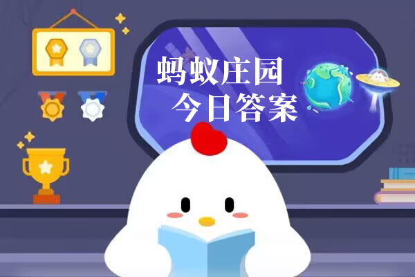 蚂蚁庄园今日答案汇总3月1日 蚂蚁庄园小课堂今日答案最新3.1 
