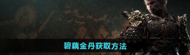 黑神话悟空碧藕金丹怎么获得-碧藕金丹获取方法 