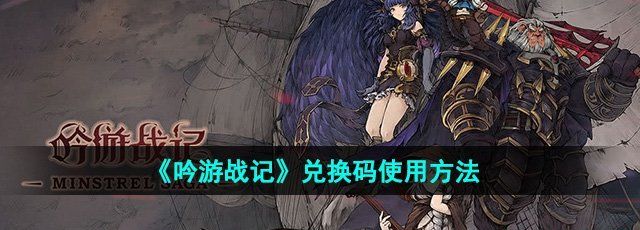 吟游战记兑换码怎么使用-兑换码使用方法 