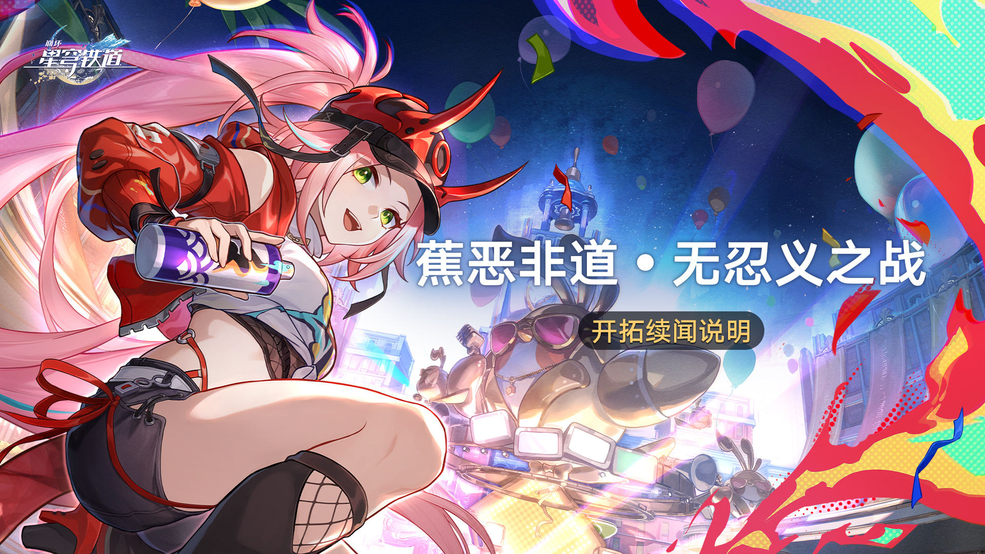 崩坏星穹铁道蕉恶非道无忍义之战怎么玩-崩坏星穹铁道蕉恶非道活动介绍 