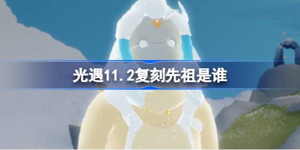 光遇11.2复刻先祖是谁-光遇11月2日拇指琴先祖复刻介绍 