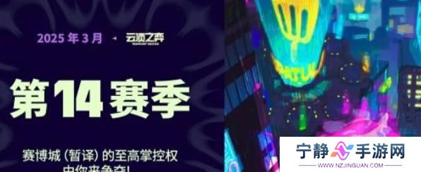 《云顶之弈》S14赛博城赛季攻略 