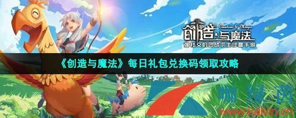 创造与魔法2023年3月20日兑换码是什么-2023年3月20日礼包兑换码领取 