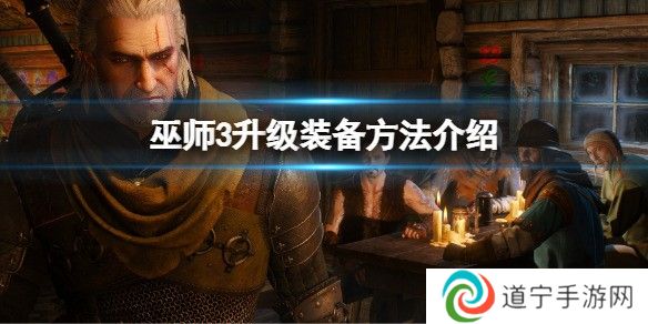 巫师3次世代版升级装备方法介绍 巫师3怎么升级装备