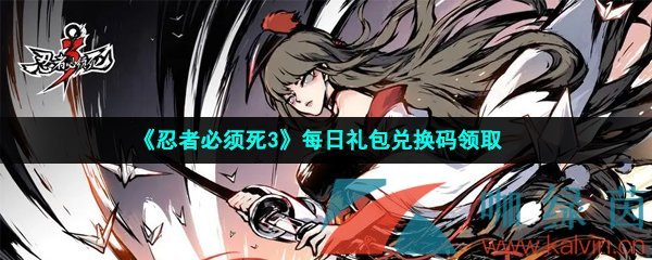 忍者必须死3手游2023年3月19日兑换码是什么-2023年3月19日礼包兑换码领取 