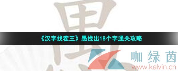 汉字找茬王愚找出18个字怎么过-愚找出18个字通关攻略 