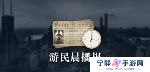 晨报|官方分享《怪物猎人：荒野》主线BUG解决方案 《失落之魂》实体版在秋叶原展出