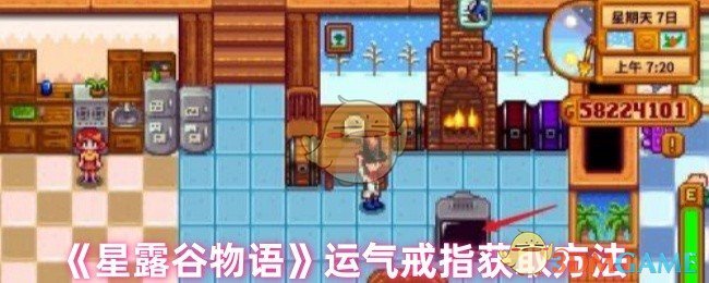 星露谷物语运气戒指怎么得-运气戒指获取方法 