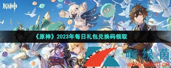 原神2023年3月20日兑换码是什么-2023年3月20日礼包兑换码领取 