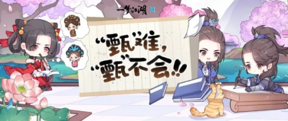 甄学家集结《一梦江湖》x甄嬛传联动玩法曝光 