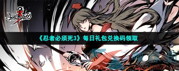 忍者必须死3手游2023年3月9日兑换码是什么-2023年3月9日礼包兑换码领取 