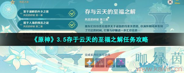 原神存于云天的至福之解任务怎么做-3.5存于云天的至福之解任务攻略 