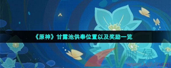 原神甘露池供奉地点在哪-甘露池供奉位置以及奖励一览 