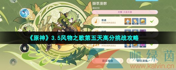 原神3.5风物之歌第五天怎么过-3.5风物之歌第五天撷萃漫想挑战攻略 