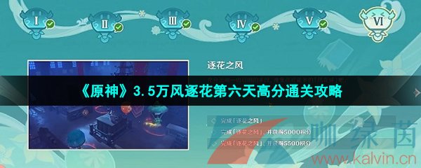 原神3.5万风逐花第六天怎么过-3.5风花的呼吸逐花之风通关攻略 