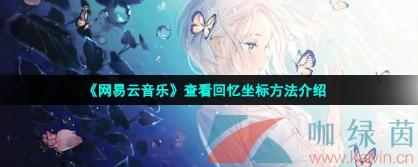 网易云音乐回忆坐标怎么查看-查看回忆坐标方法介绍 