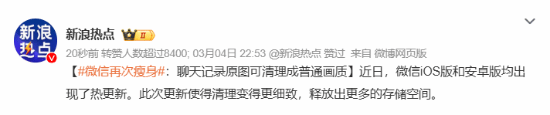 微信再次瘦身登热搜 网友仍不满足：去广告修Bug！