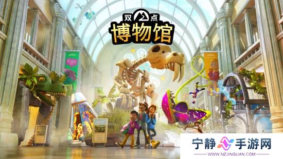 《双点博物馆》今日正式上线 全新视频发布